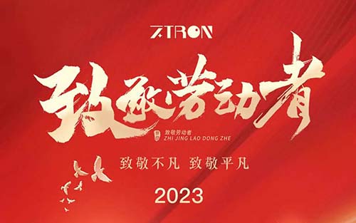 致敬不凡，致敬平凡，組創(chuàng)衷心祝愿大家五一快樂!
