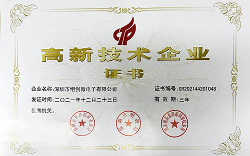 恭喜組創(chuàng)微電子！連續(xù)14年獲得國家高新技術(shù)企業(yè)認(rèn)證！